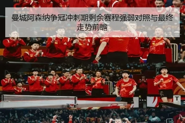 曼城阿森纳争冠冲刺期剩余赛程强弱对照与最终走势前瞻