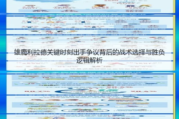 雄鹿利拉德关键时刻出手争议背后的战术选择与胜负逻辑解析