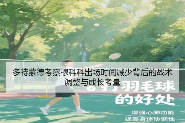多特蒙德考察穆科科出场时间减少背后的战术调整与成长考量