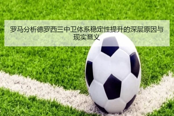 罗马分析德罗西三中卫体系稳定性提升的深层原因与现实意义