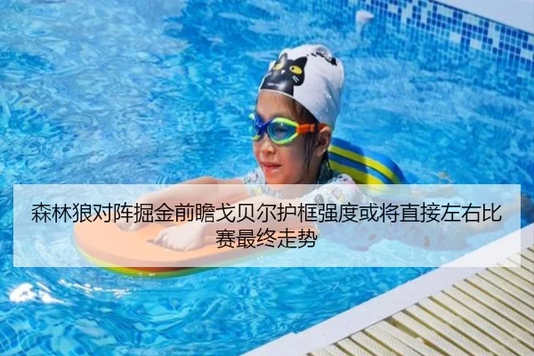 森林狼对阵掘金前瞻戈贝尔护框强度或将直接左右比赛最终走势